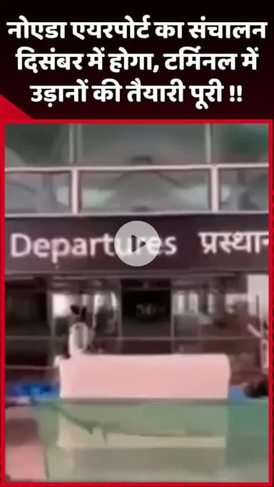 दादरी: नोएडा एयरपोर्ट का संचालन दिसंबर में होगा, टर्मिनल में उड़ानों की तैयारी पूरी