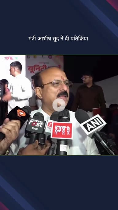 पार्लियामेंट स्ट्रीट: सरदार पटेल की 150वीं जयंती पर मंत्री आशीष सूद की प्रतिक्रिया