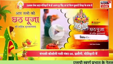 #उज्जवल सेवा सदन बंगाली कॉलोनी, गली no 5 छतौनी के तरफ से छठ पूजा की हार्दिक शुभकामनायें 🌹