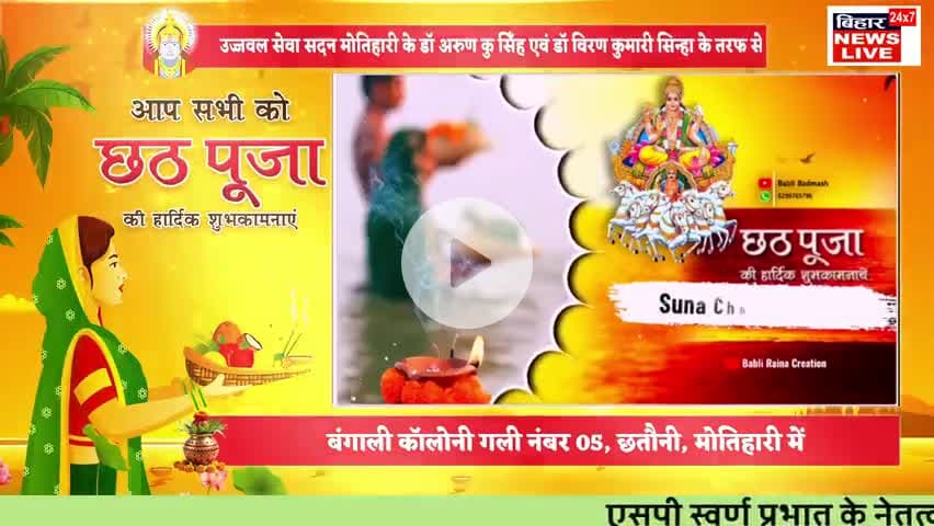 #उज्जवल सेवा सदन बंगाली कॉलोनी, गली no 5 छतौनी के तरफ से छठ पूजा की हार्दिक शुभकामनायें 🌹
