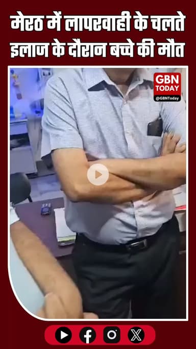 मेरठ के प्राइवेट अस्पताल में लापरवाही का कहर: रात तक ठीक था बच्चा सुबह मिली दर्दनाक मौत #MeerutNews #HospitalNegligence