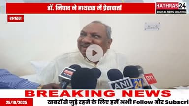 Uttar pradesh:  हाथरस पहुंचे मत्स्य मंत्री संजय निषाद, पत्रकारों के साथ की वार्ता....