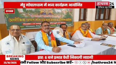 Hathras news: श्री गोवर्धन सेवा समिति के तत्वावधान में आयोजित होगा विशेष कार्यक्रम.....