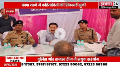 Hathras news: थाना चंदपा पर हुआ थाना समाधान दिवस का आयोजन......