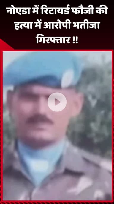 गौतम बुद्ध नगर: नोएडा में रिटायर्ड फौजी की हत्या के मामले में आरोपी भतीजा गिरफ्तार
