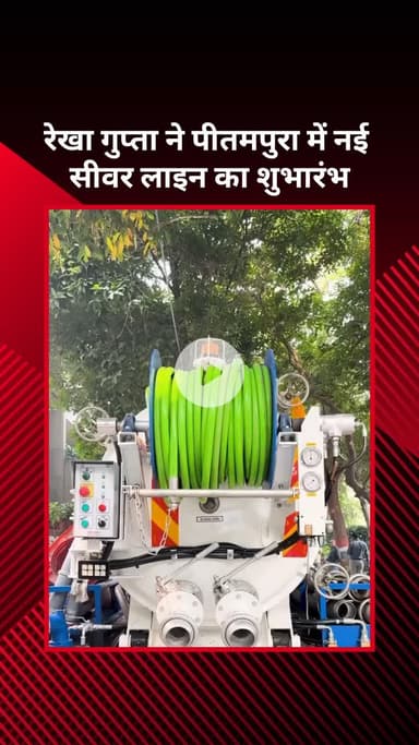 सरस्वती विहार: रेखा गुप्ता ने पीतमपुरा में नई सीवर लाइन का शुभारंभ किया