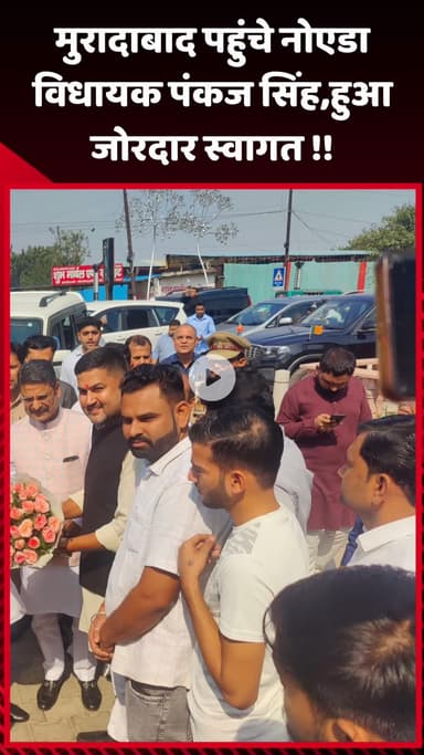 गौतम बुद्ध नगर: मुरादाबाद पहुंचे नोएडा विधायक पंकज सिंह का हुआ जोरदार स्वागत