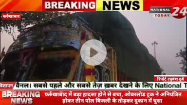 फर्रुखाबाद बड़ा हादसा होने से बचा ओवरलोड ट्रक ने अनियंत्रित होकर तीन पोल बिजली के तोड़कर दुकान में घुसा।