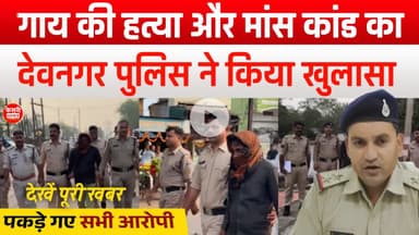 गाय की ह#त्या और मां#स कांड का पुलिस ने किया खुलासा! पकड़े गए सभी आरोपी! Kesrinews! Raisen! Devnagar