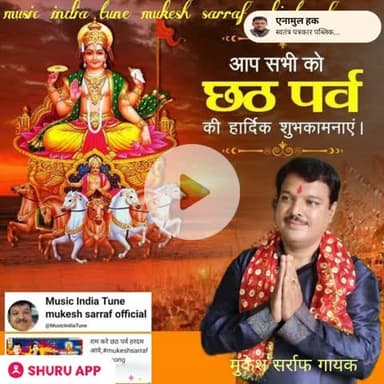 मुजफ्फरपुर आस्था का महापर्व छठ पूजा पर संगीत गायक मुकेश सर्राफ ने दिया दर्शकों को बधाई एवम् ढेर सारी शुभकामनाएं दी