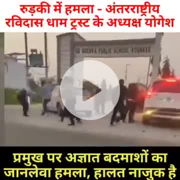 #रविदास धाम_ट्रस्ट के राष्ट्रीय अध्यक्ष #योगेश_प्रमुख पर हुआ हमला अत्यंत निंदनीय है।