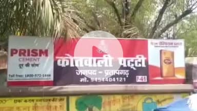 पट्टी: उडैयाडीह गांव निवासी व्यक्ति को अलग-अलग मोबाइल नंबर से फोन कर धमकी दी गई, शिकायत पुलिस में की गई