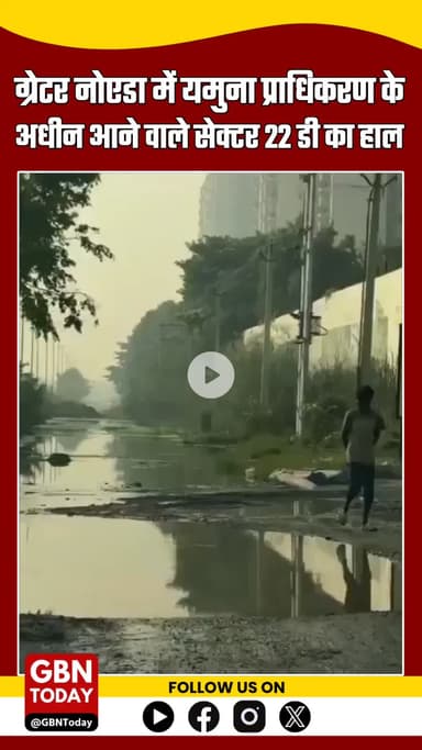#GreaterNoida संकट: #YamunaAuthority के सेक्टर 22D में सीवर ओवरफ्लो, #ATSSociety के निवासी बीमारियों से परेशान #NoidaNew