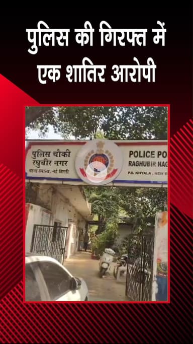 पटेल नगर: ख्याला: पुलिस ने शातिर अपराधी को हथियार और चोरी के वाहनों के साथ गिरफ्तार किया
