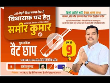 अब जनता पार्टी नहीं, व्यक्ति देखेगी।
और जब नाम समीर कुमार हो, तो चुनाव #निर्दलीय नहीं, #जननिर्णय बन जाता है।

जनता ही अब चिन्ह बनेगी, जनता ही पहचान।