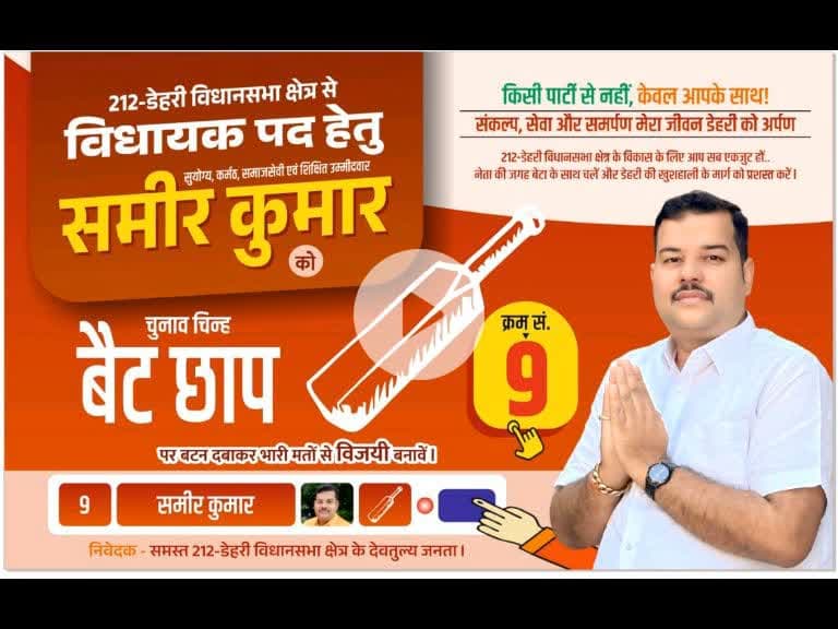 अब जनता पार्टी नहीं, व्यक्ति देखेगी।
और जब नाम समीर कुमार हो, तो चुनाव #निर्दलीय नहीं, #जननिर्णय बन जाता है।

जनता ही अब चिन्ह बनेगी, जनता ही पहचान।