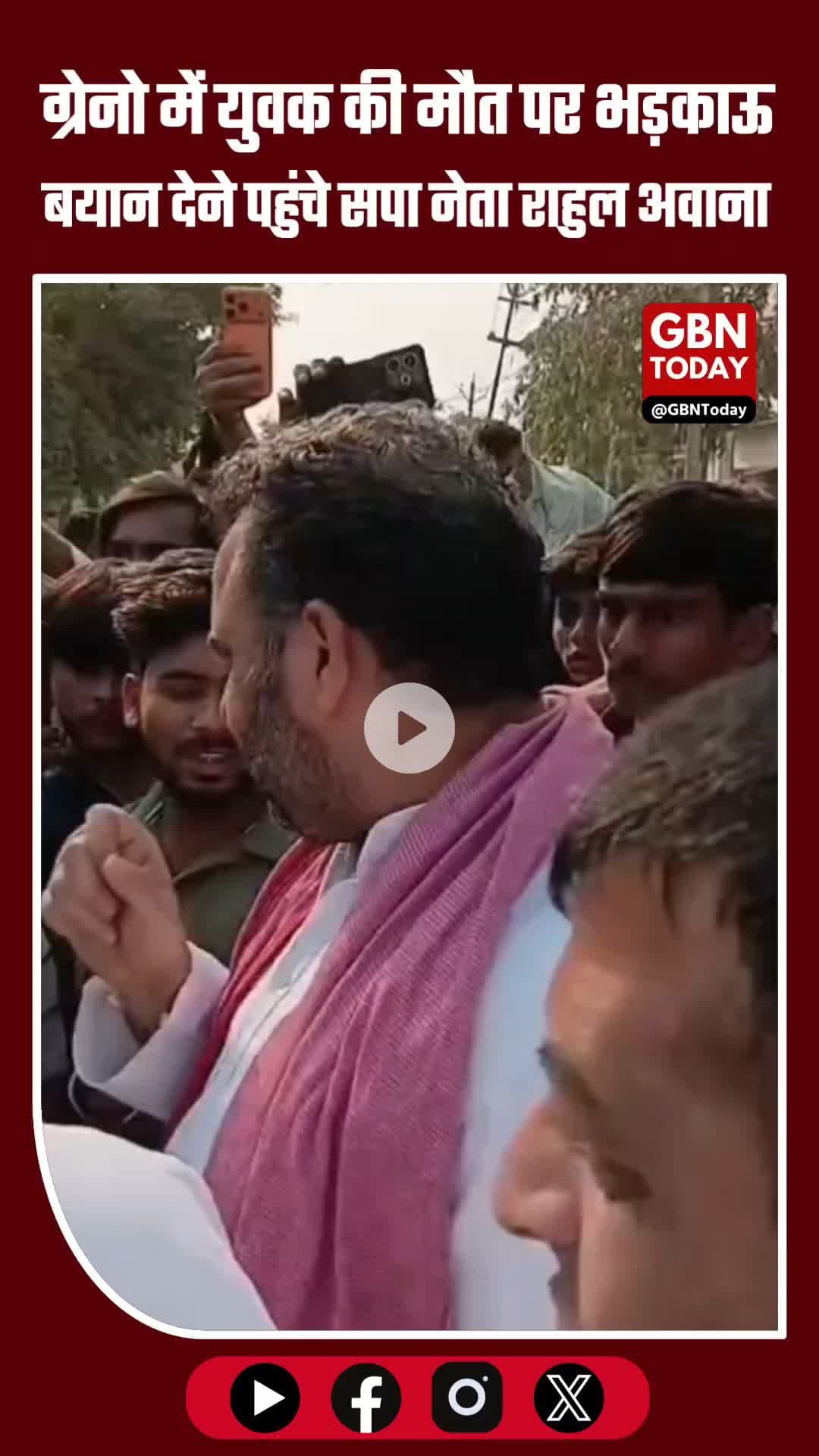 ग्रेटर नोएडा में युवक की मौत पर भड़काऊ बयान देने पहुंचे सपा नेता राहुल अवाना #GreaterNoida #SPLeader #RahulAwana