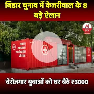 बिहार विधानसभा चुनाव 2025: केजरीवाल ने किए 8 बड़े ऐलान ।