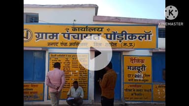 ग्राम पंचायत पोंडी़कलाॅ के रोजगार सहायक संजय गुप्ता का मनमानी कारनामा देखिये