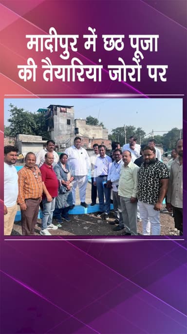 पंजाबी बाग: मादीपुर: विधायक कैलाश गंगवाल ने छठ घाटों का निरीक्षण कर तैयारियों को सुनिश्चित करने के निर्देश दिए