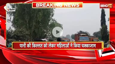 Dindori News: पानी की किल्लत को लेकर महिलाओं ने किया चक्काजाम। हाइवे में वाहनों की लगी लंबी कतार