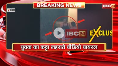 Datia Viral Video: युवक का कट्टा लहराते वीडियो वायरल। Police ने आरोपी के खिलाफ मामला किया दर्ज