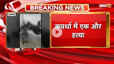 Kawardha News : देर रात खून से लथपथ मिला युवक का शव। पिछले 4 दिनों में हत्या की 3 घटनाए आई सामने