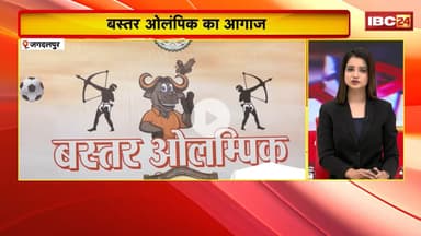 Jagdalpur News: बस्तर ओलंपिक का आगाज। गृहमंत्री Viajy Sharma होंगे शामिल