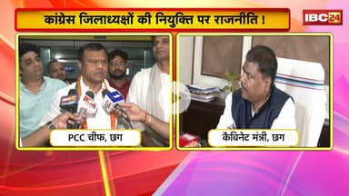 CG Politics : कांग्रेस जिलाध्यक्षों की नियुक्ति पर राजनीति! Baij के बयान पर मंत्री Kashyap का कटाक्ष