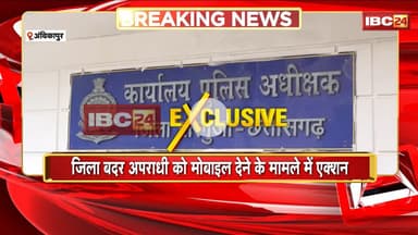 Ambikapur News : जिला बदर अपराधी को मोबाइल देने के मामले में एक्शन। आरक्षक Sushil Kumar निलंबित
