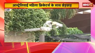 Indore News: आस्ट्रेलियाई महिला क्रिकेटर्स के साथ छेड़छाड़। Police ने आरोपी युवक को किया Arrest