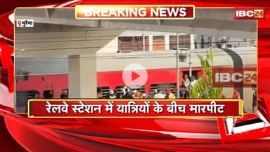 Morena News : रेलवे स्टेशन में यात्रियों के बीच मारपीट। युवकों ने दिल्ली जा रहे परिवार को पीटा