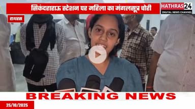 Hathras news: सिकंदराराऊ रेलवे स्टेशन पर हुआ महिला का मंगलसूत्र चोरी.......