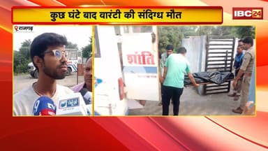 Rajgarh News: वारंटी युवक को थाने उठा ले गई पुलिस। कुछ घंटे बाद वारंटी की संदिग्ध मौत