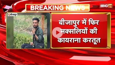 CG Naxsal News:Bijapur में नक्सलियों की कायराना करतूत। मुखबिरी के शक में 2 युवकों की बेरहमी से हत्या