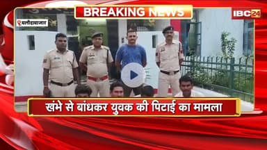 Balodabazar Crime News: युवक की खंभे से बांधकर पिटाई, हुई मौत। Police ने 4 आरोपियों को किया Arrest
