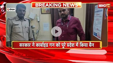 Carbide Gun Ban in MP : कार्बाइड गन पर सरकार की सख्ती। पूरे प्रदेश में कार्बाइड गन को किया गया बैन