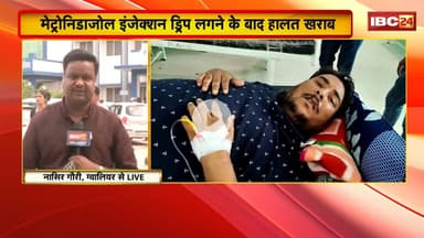 Gwalior News: कफ सिरप कांड के बाद दवा कांड! मेट्रोनिडाजोल इंजेक्शन लगाने के बाद युवक की हालत खराब