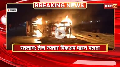 Ratlam Accident : तेज रफ्तार पिकअप वाहन पलटा। पिकअप वाहन के पलटने से लगी आग