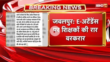 Jabalpur News : ई-अटेंडेंस पर शिक्षकों की रार बरकरार। कर्मचारी संघों ने शुरु किया 'एप डिलीट अभियान'
