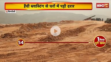 Singrauli News: कोल माइंस प्रोजेक्ट से बढ़ी लोगों की परेशानी। हैवी ब्लास्टिंग से घरों में पड़ी दरार