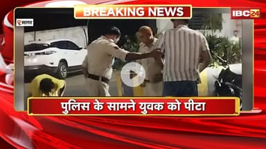 Sagar Crime News: पुलिस के सामने युवक की पिटाई। बाइक से कार टकराने पर हुआ विवाद। देखिए..