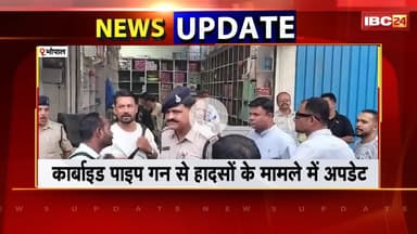 Bhopal News: कार्बाइड पाइप गन से हादसों का मामला। पुलिस अधिकारी जांच करने पहुंचे पटाखा मार्केट