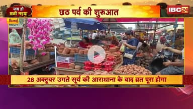 Bhilai में Chhath Parv की शुरुआत। 28 अक्टूबर को उगते सूर्य की आराधना के बाद व्रत होगा पूरा