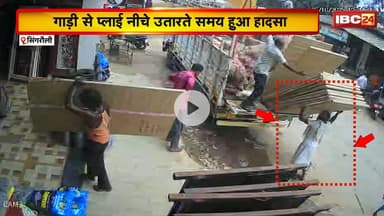 Singrauli News: गाड़ी से प्लाई नीचे उतारते समय हुआ हादसा। मजदूर के ऊपर गिरे लकड़ी के प्लाई। देखिए..