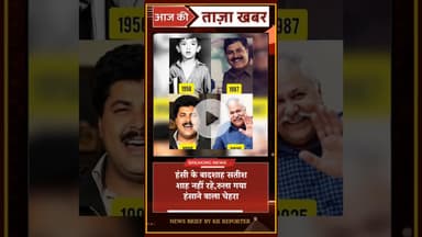 हंसी के बादशाह सतीश शाह नहीं रहे, रुला गया हंसाने वाला चेहरा! #satishshah #topstories  #shortsfeed