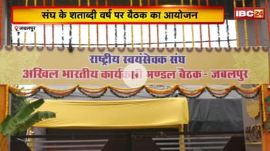 RSS Chief Bhagwat का 9 दिवसीय Jabalpur दौरा। अखिल भारतीय कार्यकारी मंडल की होगी बैठक। देखिए तैयारी..