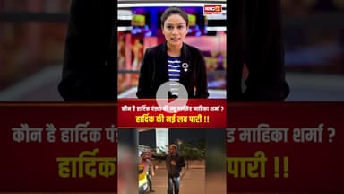 कौन है हार्दिक पंड्या की न्यू गर्लफ्रेंड माहिका शर्मा? #hardikpandya #mahikasharma #viralshorts