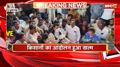 Burhanpur News: किसानों का आंदोलन हुआ खत्म। CM ने फोन पर बात कर निराकरण का दिया आश्वासन