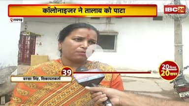 Raigarh News: कॉलोनाइजर पर तालाब पाटकर कब्जा करने का आरोप। स्थानीय लोगों ने अधिकारियों से की शिकायत